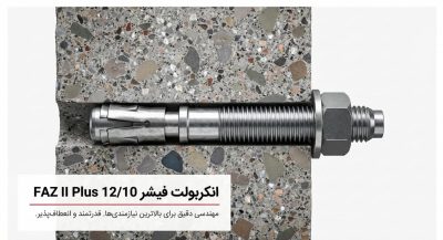 نحوه قرارگیری انکربولت فیشر 12/10 FAZII PLUS در بتن