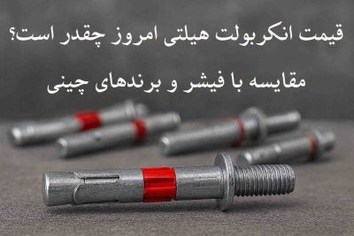 قیمت-انکر-بولت-هیلتی-خرید-با-بهترین-کیفیت-از-کیمیا-سازه