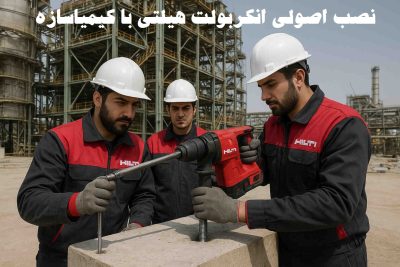 نصب-انکربولت-هیلتی-راهنمای-کامل-کیمیا-سازه