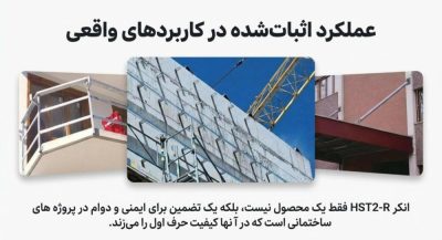 عملکرد اثبات‌شده انکربولت هیلتی HST2-R در پروژه‌های واقعی شامل نصب نرده، مهار نما و سایبان - کیمیاسازه